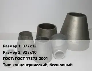 Переход стальной 377х12х325х10 ГОСТ: ГОСТ 17378-2001 концентрический, бесшовный